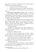 Дипломная 'Анализ системы мотивации персонала на предприятии "MP Latvija" и разработка пред', 27.
