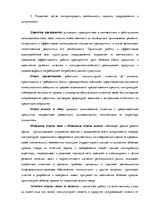 Дипломная 'Анализ системы мотивации персонала на предприятии "MP Latvija" и разработка пред', 35.