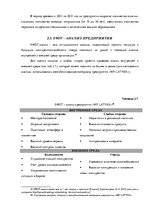 Дипломная 'Анализ системы мотивации персонала на предприятии "MP Latvija" и разработка пред', 41.