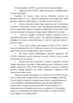 Дипломная 'Анализ системы мотивации персонала на предприятии "MP Latvija" и разработка пред', 42.