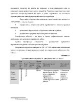 Дипломная 'Анализ системы мотивации персонала на предприятии "MP Latvija" и разработка пред', 50.