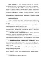 Дипломная 'Анализ системы мотивации персонала на предприятии "MP Latvija" и разработка пред', 55.