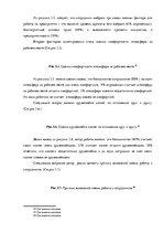 Дипломная 'Анализ системы мотивации персонала на предприятии "MP Latvija" и разработка пред', 57.