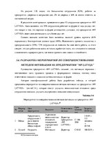 Дипломная 'Анализ системы мотивации персонала на предприятии "MP Latvija" и разработка пред', 59.