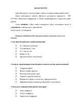 Дипломная 'Анализ системы мотивации персонала на предприятии "MP Latvija" и разработка пред', 75.