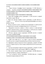 Дипломная 'Анализ системы мотивации персонала на предприятии "MP Latvija" и разработка пред', 95.