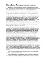 Конспект 'Жюль Верн "Пятнадцатилетний капитан"', 1.