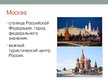 Презентация 'Москва', 2.