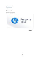 Отчёт по практике 'Отчет по практике на предприятии. SIA "Persona Tour"', 29.