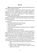 Реферат 'Экспертиза проекта развития трансортного предприятия', 34.