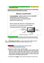 Образец документа 'Eksāmena atbildes Spektroskopijas metodes medicīnā', 1.