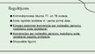 Презентация 'Latvijā piespriesta brīvības atņemšanas soda izpilde ārvalstī ārpus ES', 2.