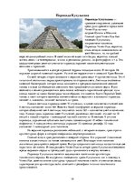Реферат 'Цивилизации Мезоамерики', 19.