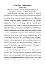 Эссе 'Деятельность средств массовой коммуникации: отражение политической реальности ил', 1.