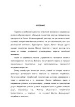 Дипломная 'Эффективное планирование деятельности грузовой станции Резекне VAS LDz', 11.