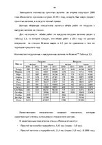 Дипломная 'Эффективное планирование деятельности грузовой станции Резекне VAS LDz', 66.