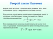 Презентация 'Ускорение, инерция, масса, сила, три закона Ньютона', 13.