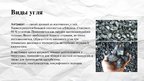 Презентация 'Полезные ископаемые - уголь', 4.