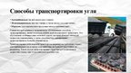 Презентация 'Полезные ископаемые - уголь', 12.