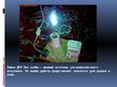 Презентация 'Ультрафиолетовое излучение, инфразвук, магнитное поле Земли, магнитные бури, шар', 6.
