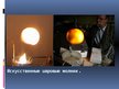 Презентация 'Ультрафиолетовое излучение, инфразвук, магнитное поле Земли, магнитные бури, шар', 26.