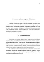 Реферат 'Проблемы внедрения CRM-системы', 6.