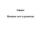 Реферат 'Пушкин - поэт и романтик', 1.