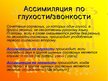 Презентация 'Законы произношения согласных в русском языке', 6.