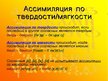 Презентация 'Законы произношения согласных в русском языке', 7.