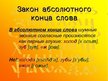 Презентация 'Законы произношения согласных в русском языке', 10.