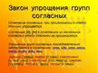 Презентация 'Законы произношения согласных в русском языке', 11.