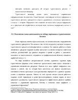 Реферат 'Процесс отбора персонала предприятия SIA  "Jēkaba aģentūra"', 12.