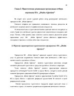 Реферат 'Процесс отбора персонала предприятия SIA  "Jēkaba aģentūra"', 20.
