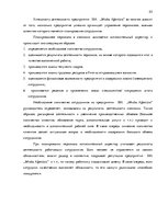 Реферат 'Процесс отбора персонала предприятия SIA  "Jēkaba aģentūra"', 23.