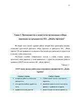 Реферат 'Процесс отбора персонала предприятия SIA  "Jēkaba aģentūra"', 31.