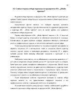 Реферат 'Процесс отбора персонала предприятия SIA  "Jēkaba aģentūra"', 34.