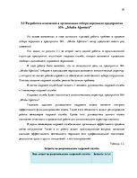 Реферат 'Процесс отбора персонала предприятия SIA  "Jēkaba aģentūra"', 35.