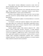 Реферат 'Процесс отбора персонала предприятия SIA  "Jēkaba aģentūra"', 38.