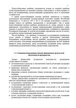 Реферат 'Анализ финансовых результатов деятельности предприятия', 5.