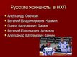 Презентация 'Хоккей в России', 7.