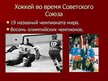Презентация 'Хоккей в России', 9.