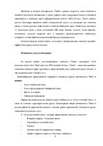 Реферат 'Разработка и обоснование проекта интегрированной коммуникационной маркетинговой ', 5.
