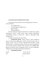 Реферат 'Разработка и обоснование проекта интегрированной коммуникационной маркетинговой ', 10.