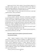 Реферат 'Разработка и обоснование проекта интегрированной коммуникационной маркетинговой ', 14.
