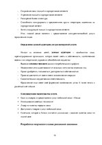 Реферат 'Разработка и обоснование проекта интегрированной коммуникационной маркетинговой ', 15.