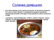 Презентация 'Русская кухня', 7.