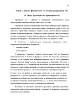 Дипломная 'Анализ финансового состояния предприятия по производству биотоплива', 36.