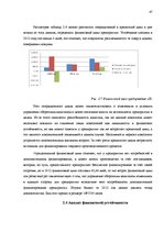 Дипломная 'Анализ финансового состояния предприятия по производству биотоплива', 47.