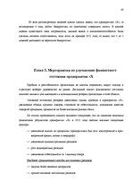 Дипломная 'Анализ финансового состояния предприятия по производству биотоплива', 63.