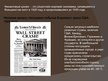 Презентация 'Мировой финансовый кризис 1929 года', 2.